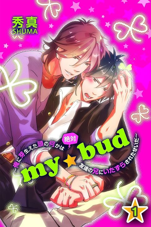 my☆bud～俺に芽生えた頭の何かは絶対友達の兄にいたずらされたせいだ～