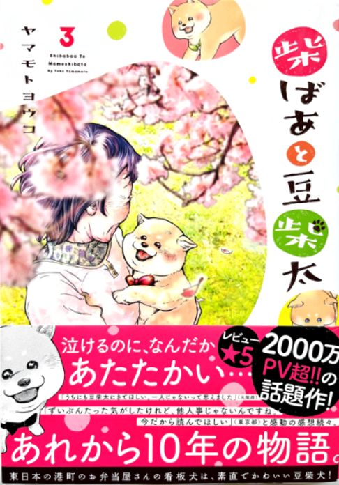 柴ばあと豆柴太 ３巻