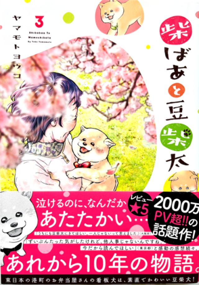 柴ばあと豆柴太 ３巻