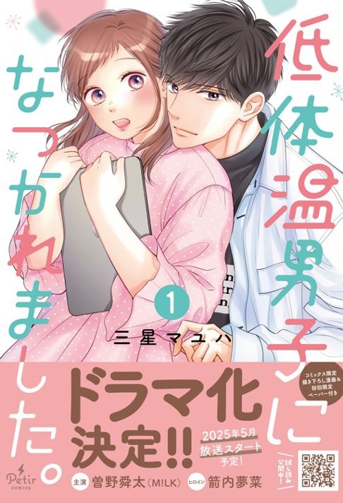 【紙単行本】低体温男子になつかれました。１巻