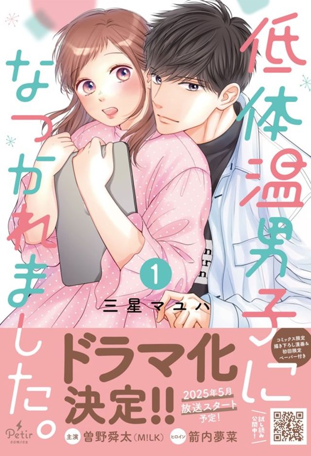 【紙単行本】低体温男子になつかれました。１巻