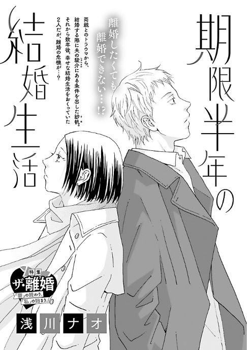 『期限半年の結婚生活』