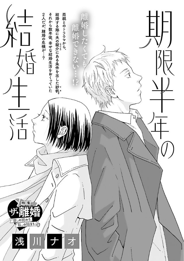 『期限半年の結婚生活』
