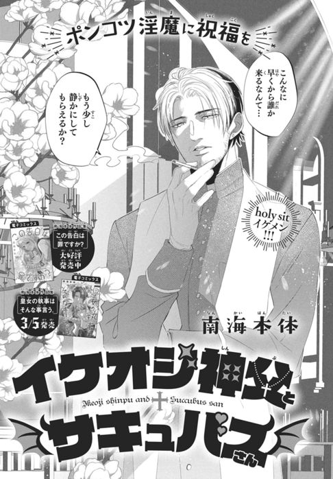 イケオジ神父とサキュバスさん