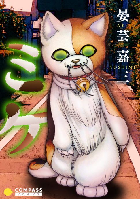 〈試し読み〉ミケ / Twitter