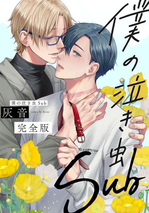 僕の泣き虫Sub