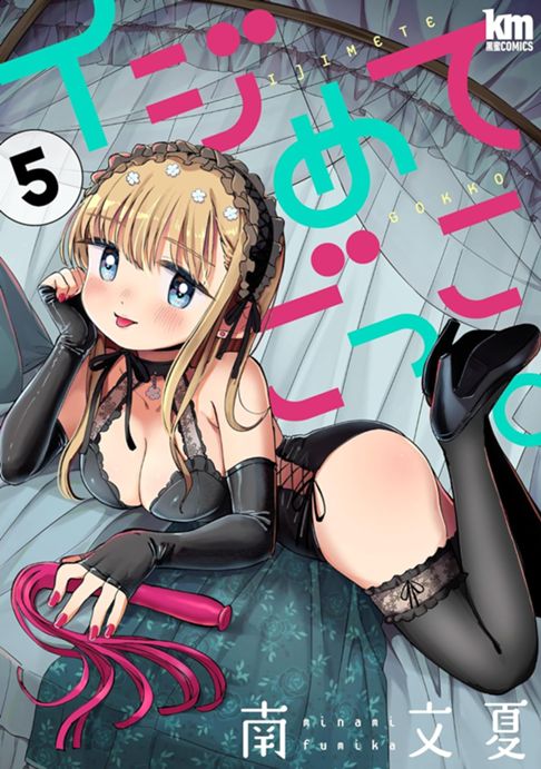 イジめてごっこ。５