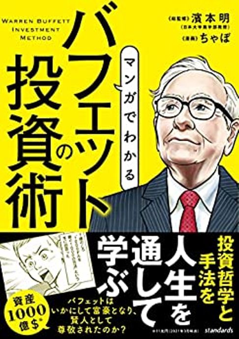 マンガでわかる バフェットの投資術