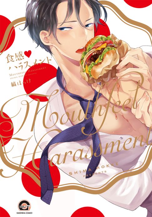 食感♡ハラスメント