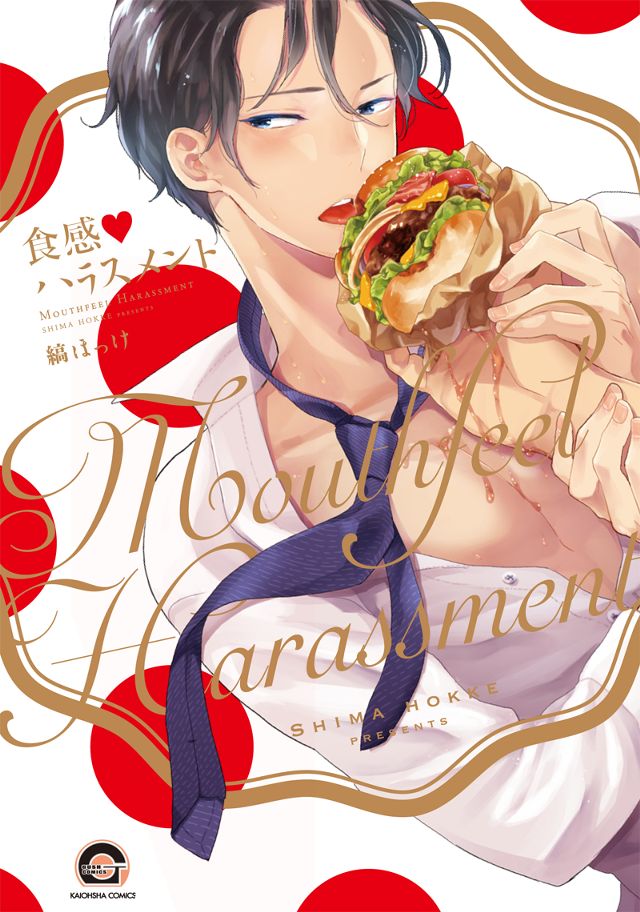 食感♡ハラスメント
