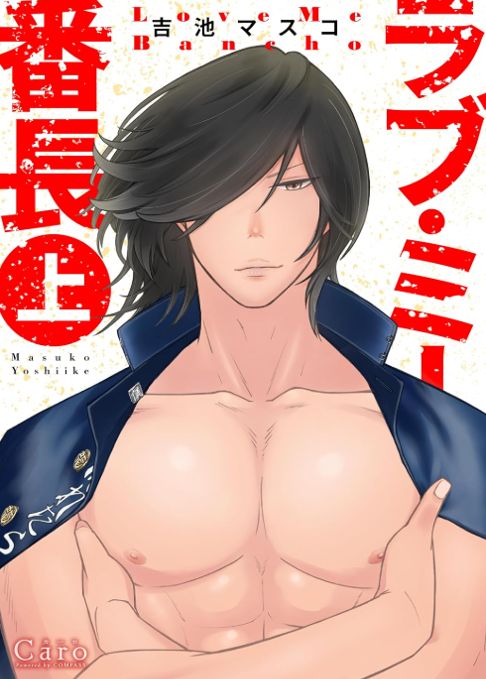 ラブミー番長上巻