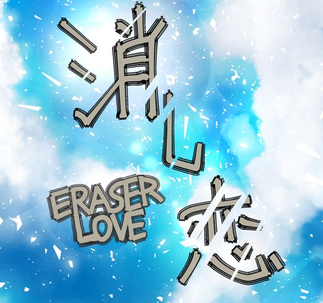 消し恋