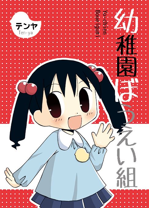 幼稚園ぼうえい組