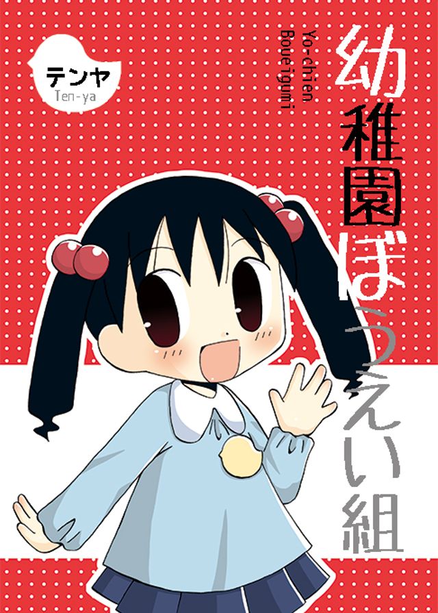 幼稚園ぼうえい組