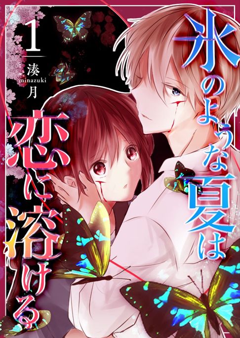 電子書籍『氷のような夏は恋に溶ける』