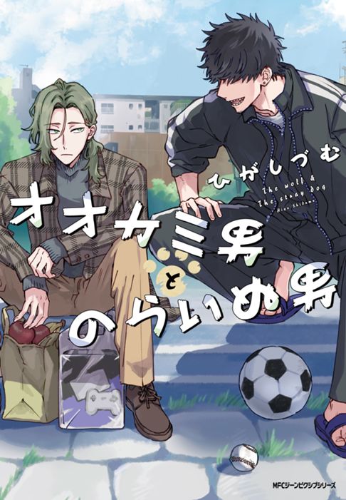 【単行本】オオカミ男とのらいぬ男
