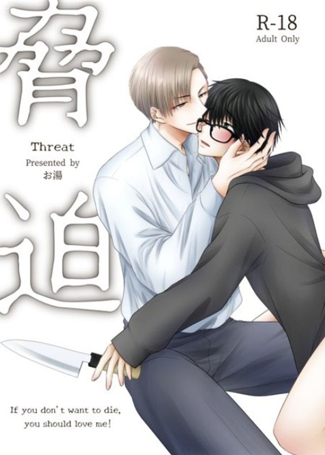 脅迫-threat-
