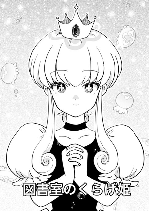 図書室のくらげ姫
