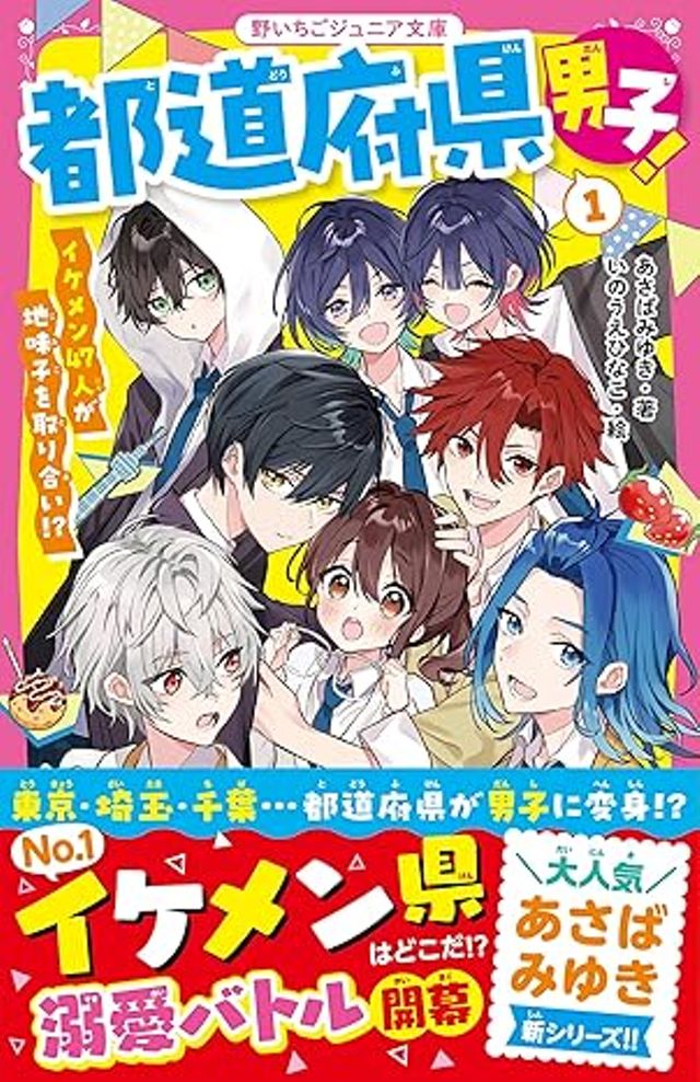 都道府県男子！①　イケメン47人が地味子を取り合い！？