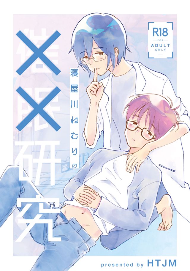 寝屋川ねむりの✕✕研究(2025)