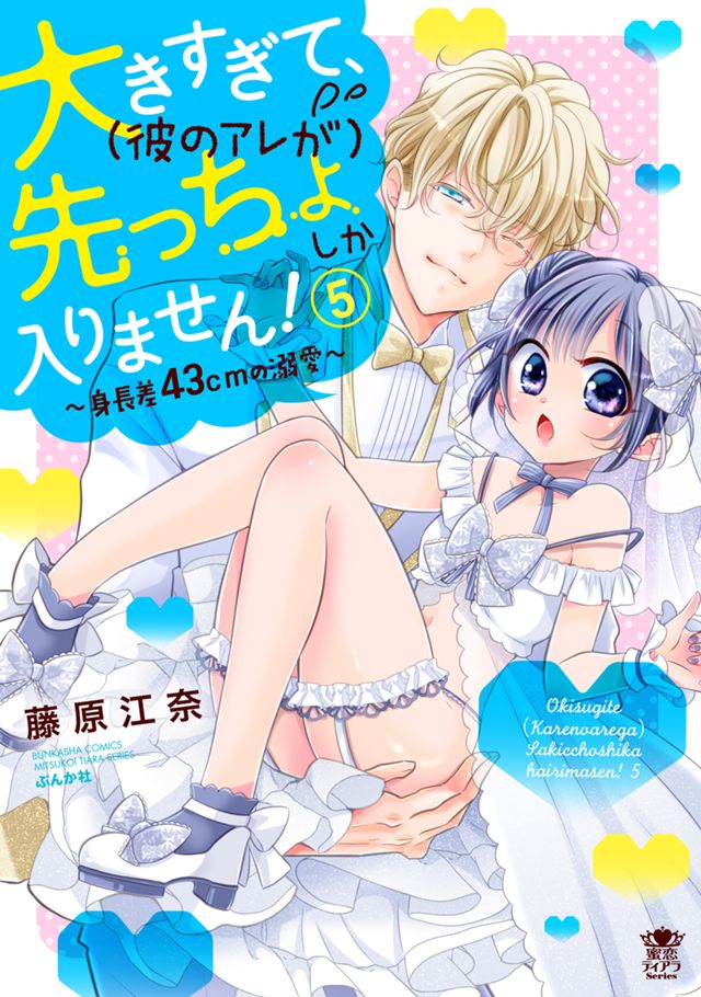 ⑤大きすぎて、（彼のアレが）先っちょしか入りません！～身長差43cmの溺愛～