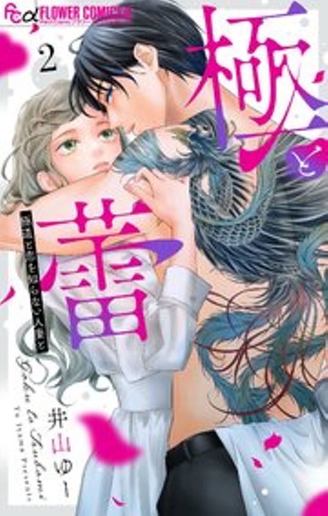 極と蕾～極道と恋を知らない人妻と～ 2