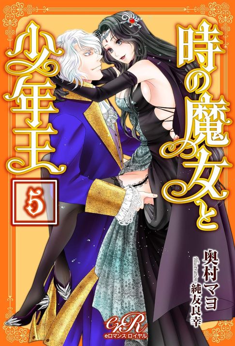 時の魔女と少年王　5