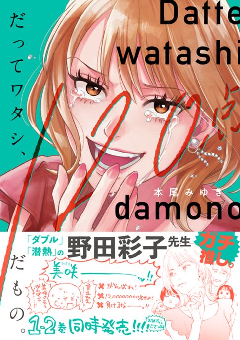 だってワタシ、120点だもの。（紙単行本版）1巻