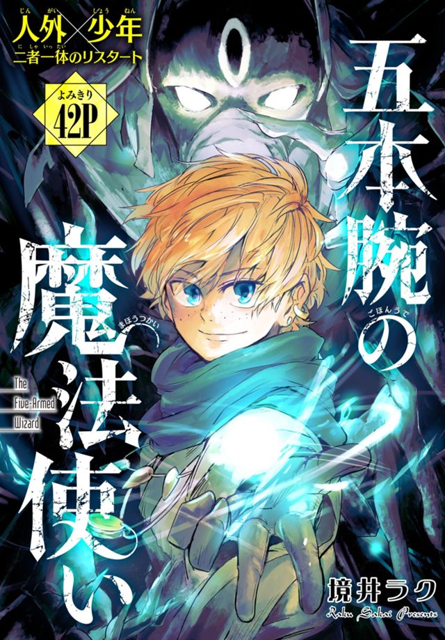 五本腕の魔法使い（単話売り）