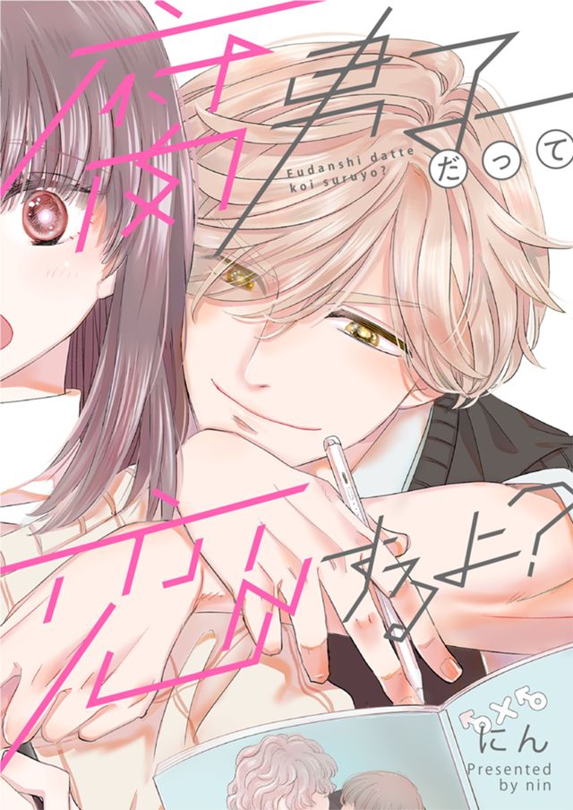腐男子だって恋するよ？