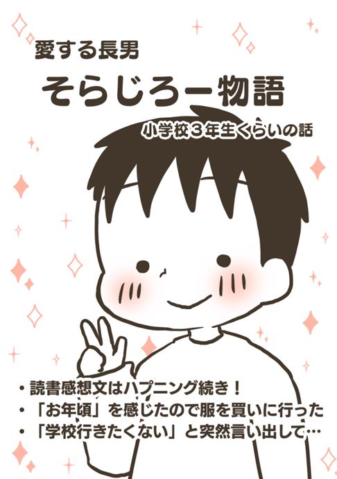 愛する長男 そらじろー物語