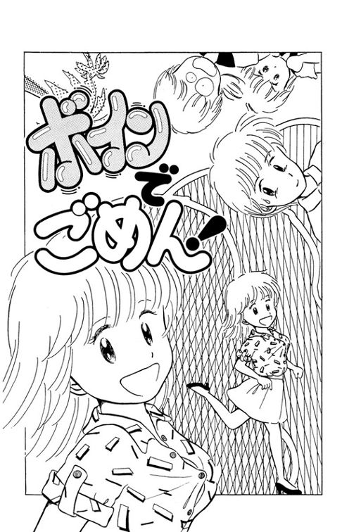 ボインでごめん！