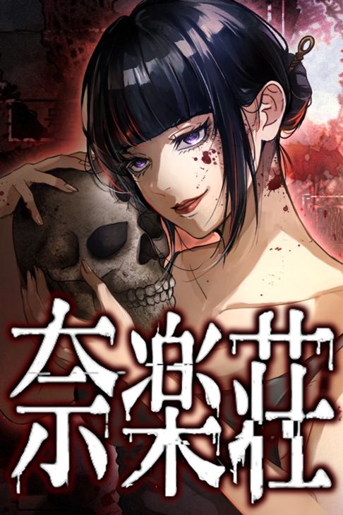奈楽荘