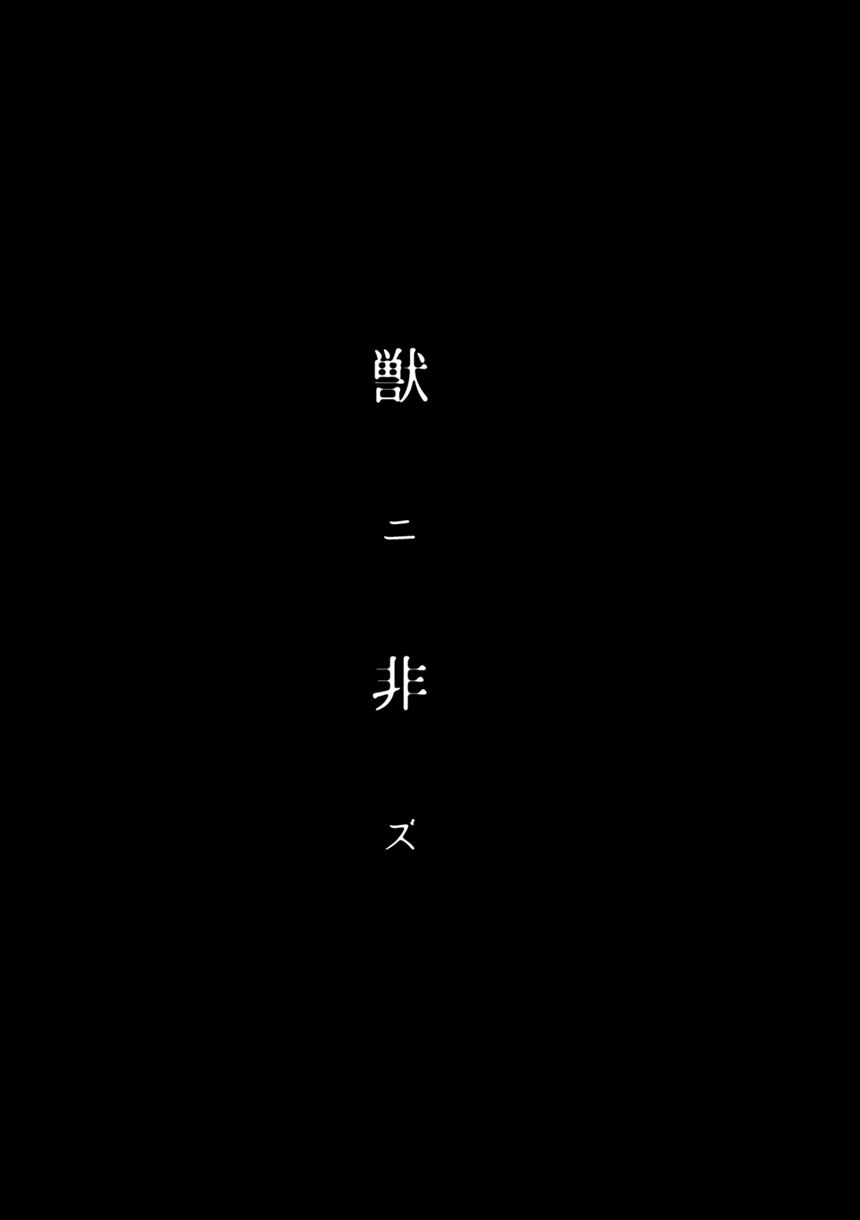 獣ニ非ズ（2ページ目）