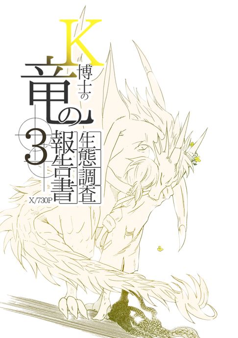 k博士の竜の生態調査報告書 3巻