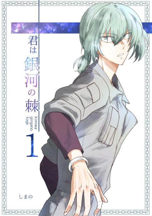 君は銀河の棘 1話