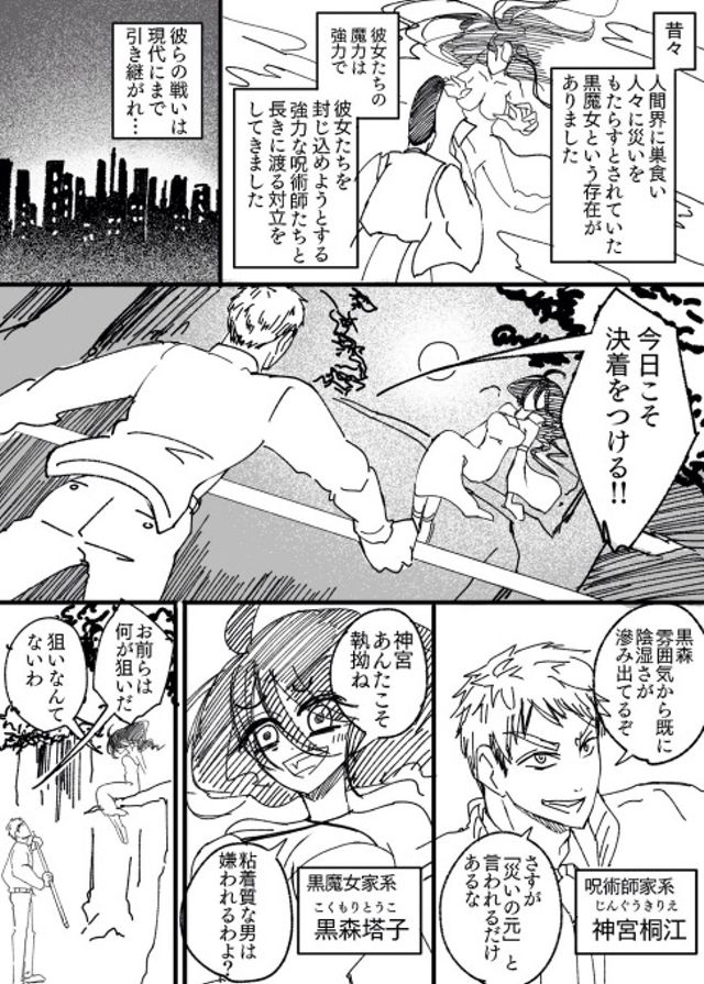 黒魔女家系の女と呪術師家系の男が対立し続ける話