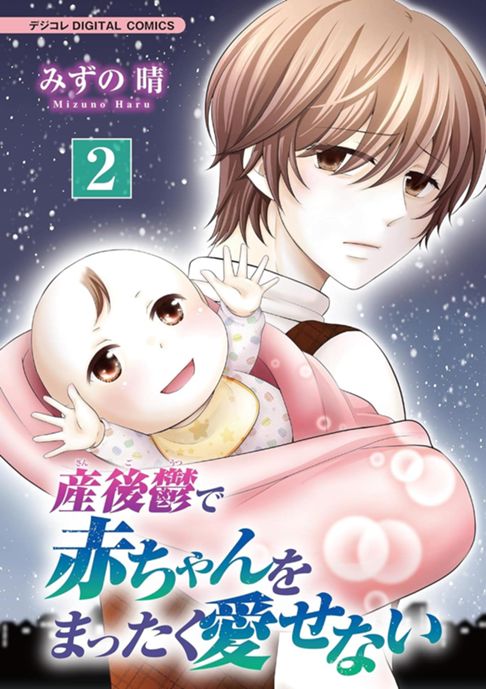 産後鬱で赤ちゃんをまったく愛せない【単行本】（２）