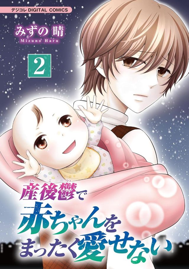 産後鬱で赤ちゃんをまったく愛せない【単行本】（２）