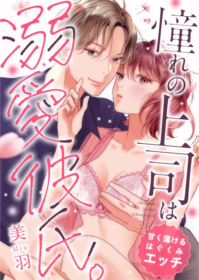憧れの上司は溺愛彼氏。 甘く蕩けるはぐくみエッチ
