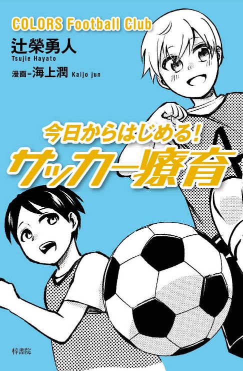 今日からはじめる！サッカー療育