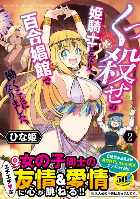 くっ殺せの姫騎士となり、百合娼館で働くことになりました。（2巻〜）