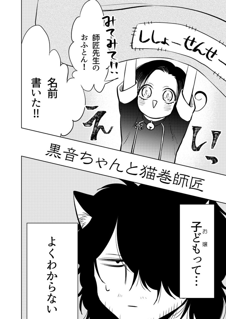 黒音ちゃんと猫巻師匠②（3ページ目）