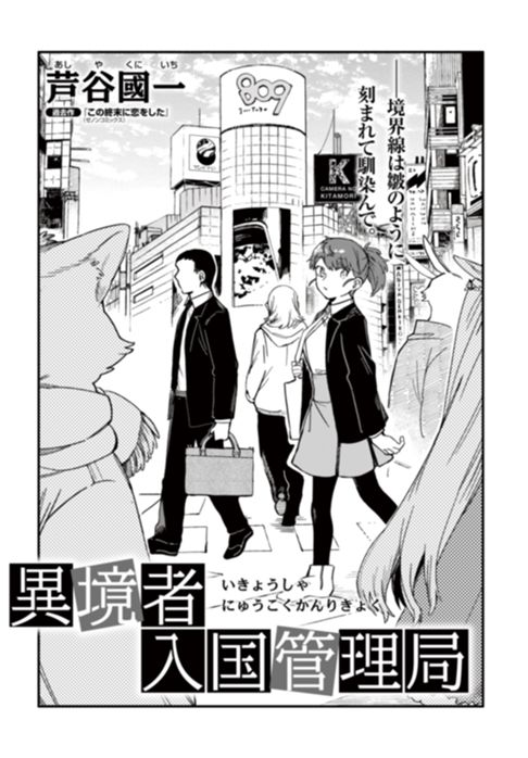 異境者入国管理局