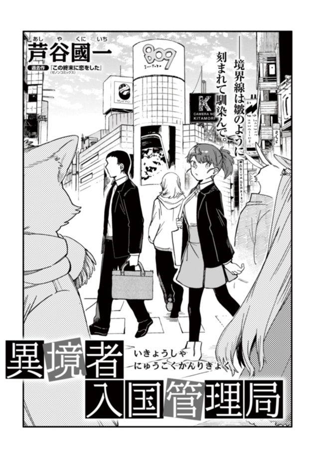 異境者入国管理局