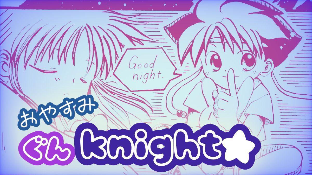 おやすみ　ぐんknight★