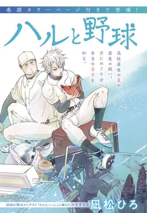 ハルと野球