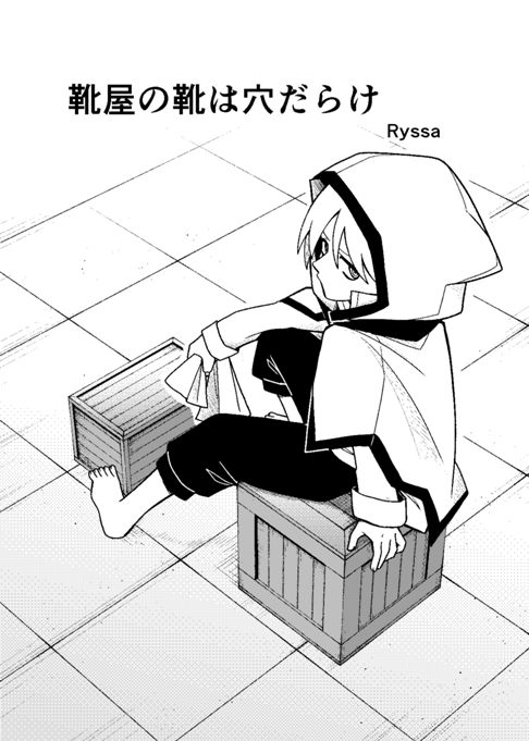 靴屋の靴は穴だらけ