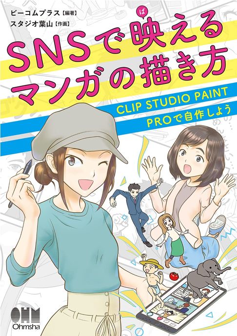 「SNSで映えるマンガの描き方: CLIP STUDIO PAINT PROで自作しよう」