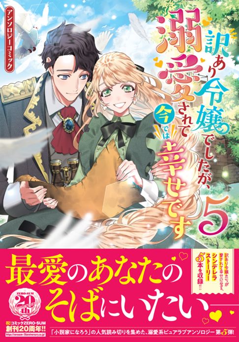 「訳あり令嬢でしたが、溺愛されて今では幸せです アンソロジー」5巻